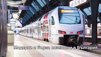 Модерни и бързи влакове - най-после и в България! (Видео)