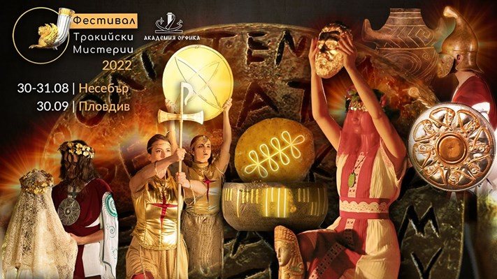 След Несебър фестивалът "Тракийски мистерии" за първи път в Пловдив
