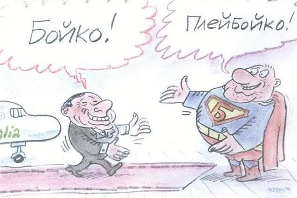 Бойко Борисов посреща Силвио Берлускони.
КАРИКАТУРИ: ИВАЙЛО НИНОВ