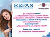 Подкрепете REFAN на финала на „Любима марка“