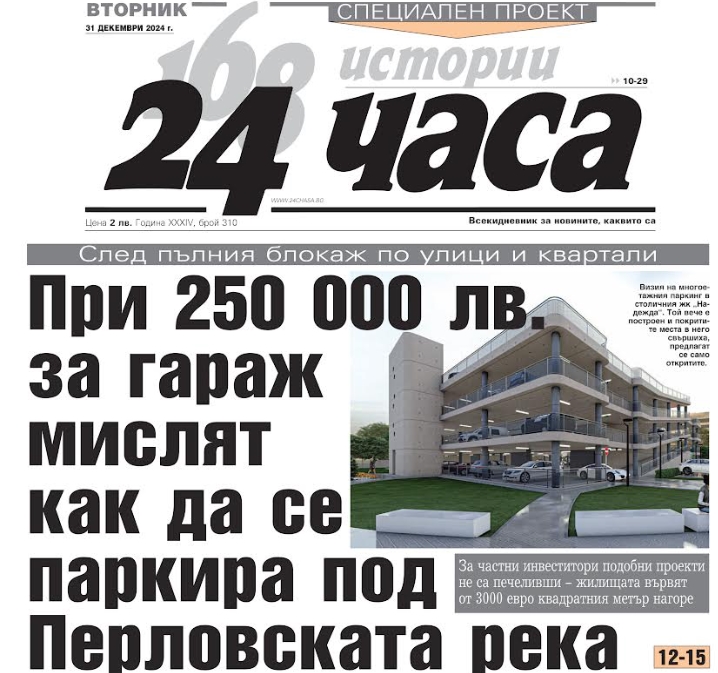 Само в "24 часа" на 31 декември - При 250 000 лв. за гараж мислят как да се паркира под Перловската река