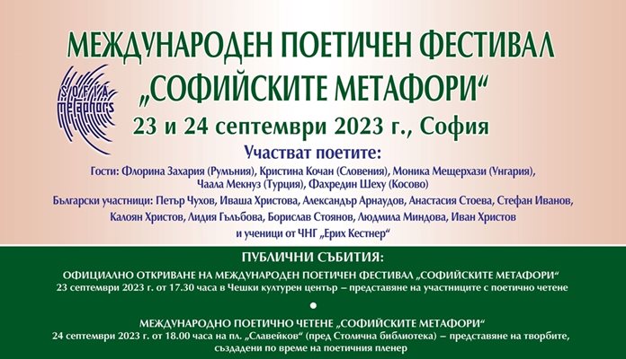 Международният поетичен фестивал "Софийските метафори" ще се проведе на 23 и 24 септември
