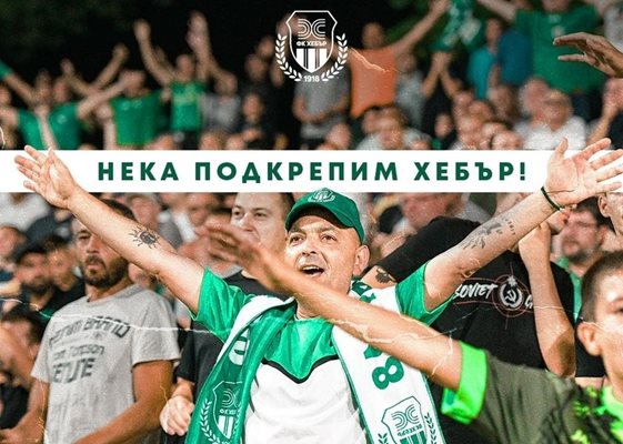 Феновете на ФК "Хебър" даряват пари за любимия си отбор