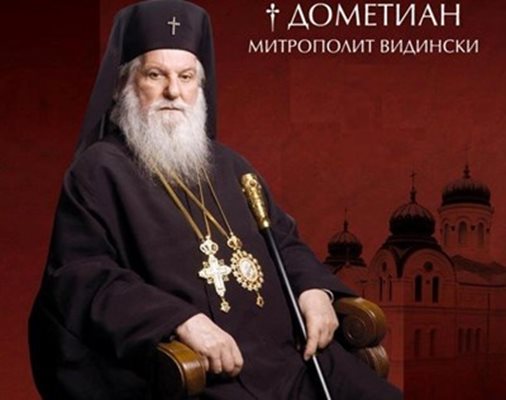 Видинският митрополит Дометиан  Снимка: Архив