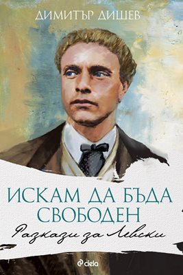 16 разказа за Левски