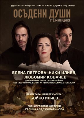 Плакат на постановката. В главните роли на постановката са още Елена Петрова и Любомир Ковачев.