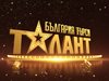 Започват кастингите за “България търси талант”