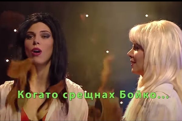 Бойко, дивната луна (по АББА) пак хит след 5 години пауза (Видео)