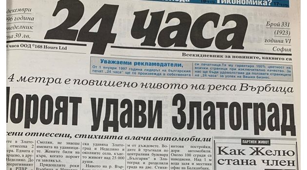 Факсимиле на първа страница на вестника от 2 декември 1996 г. В челния текст на този брой се описват ужасът от жертвите и разрушенията след стихията.