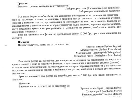 Част от инвестиционното намерение, което описва какви влечуги и инсекти ще се отглеждат във фермата