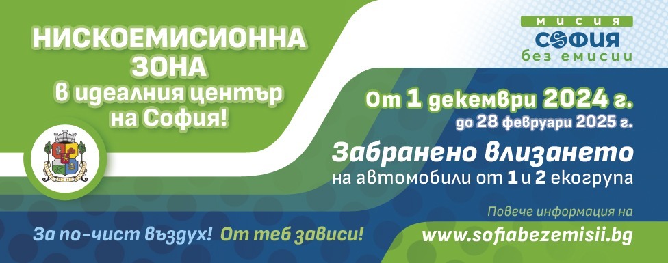 Столична община: От 1 декември влиза в сила нискоемисионната зона за коли