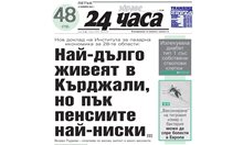 Само в "24 часа" на 15 ноември: В Кърджали живеят най-дълго – 75,4 години, но с най-ниски пенсии от едва 656 лева