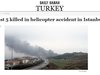 Четирима руснаци загинали в разбилия се в Истанбул хеликоптер