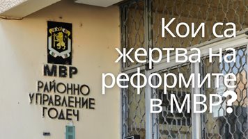 Кои са жертвите на реформите в МВР?