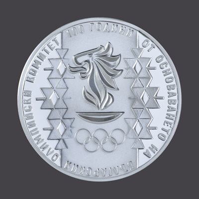Възпоменателната монета "100 години от основаването на
Българския олимпийски комитет“.