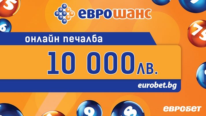 Печалба от 10 000 лева с 1 лев залог от онлайн играта ЕВРОШАНС