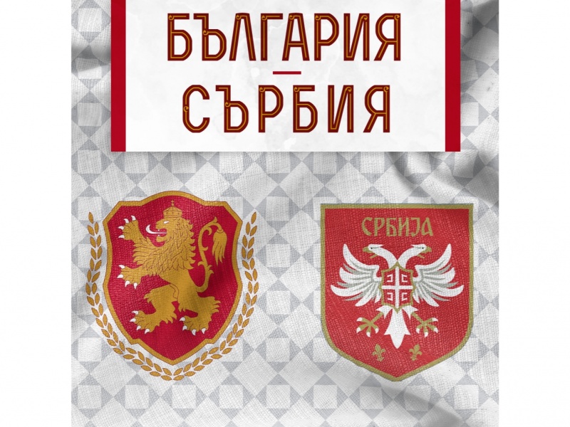 "Семеен сектор" за мача България - Сърбия