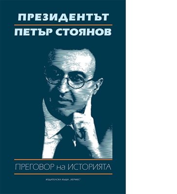 Корицата на новата книга на Петър Стоянов, чието официално представяне ще е в четвъртък.