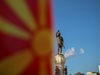 Македонският военен министър: Решението на парламента елиминира риска от изолация