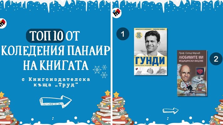 Търсите подарък за Коледа? Ето кои са най-продаваните книги