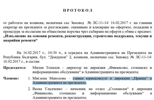 Докумен от администрацията на президента, в който се вижда коя е Миглена Манолова