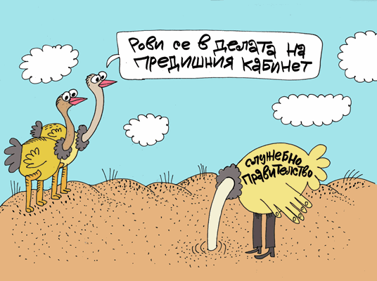 Служебното правителство се рови в делата на предишното - виж новата оживяла карикатура на Ивайло Нинов!