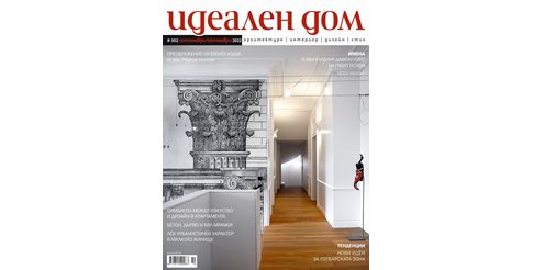 Шест български интериора в новия
брой на сп. "Идеален дом"