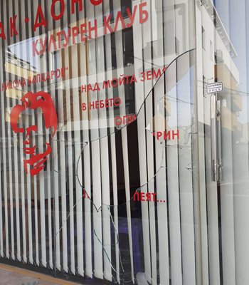 Пуснаха общинските служители, строшили стъклото на Македонския клуб в Благоевград