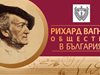 Създават Вагнерово общество в България