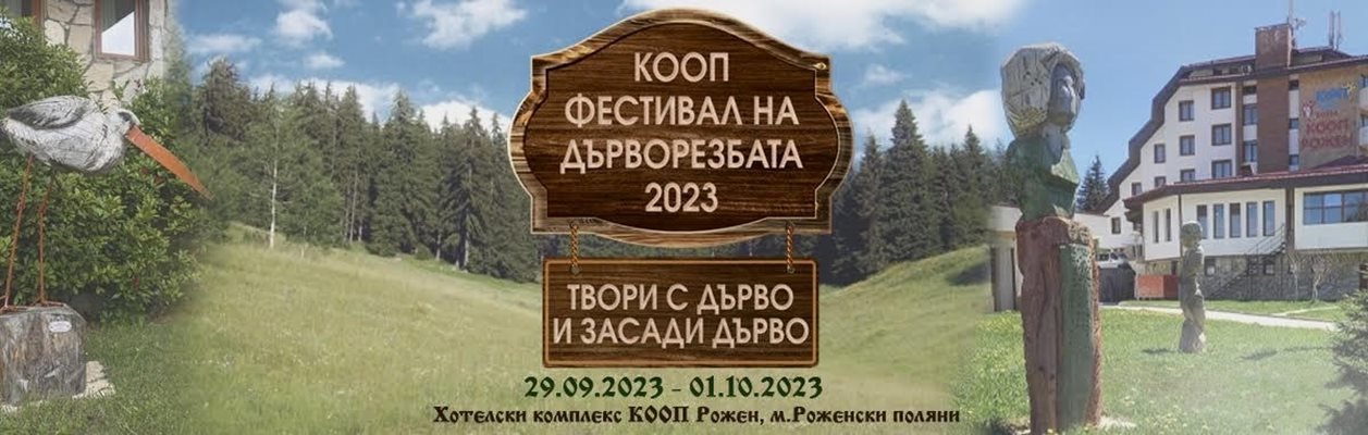 4-ти КООП Фестивал на дърворезбата 2023: Твори с дърво и засади дърво