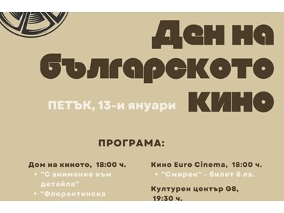 Киносалони отбелязват днешния Ден на българското кино