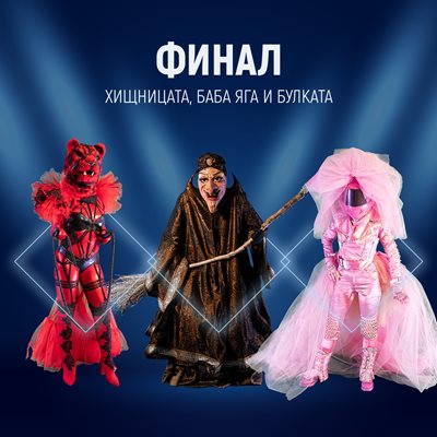 Хищницата, Баба Яга и Булката са финалистите в “Маскираният певец”.
