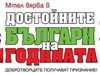 Татяна Лолова избяга от репетиция заради достойните българи (церемонията на живо)