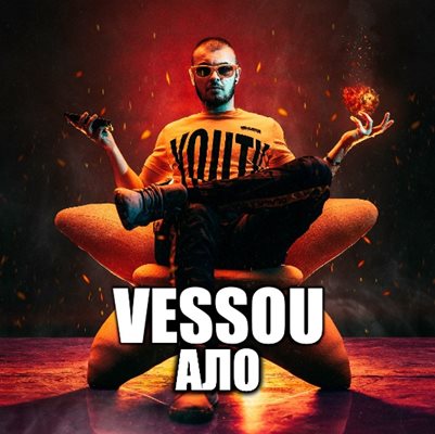 VESSOU с нов проект и лейбъл зад гърба си