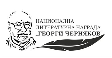 На 1 декември ще бъдат връчени наградите от националния литературен конкурс за студентско творчество "Георги Черняков"