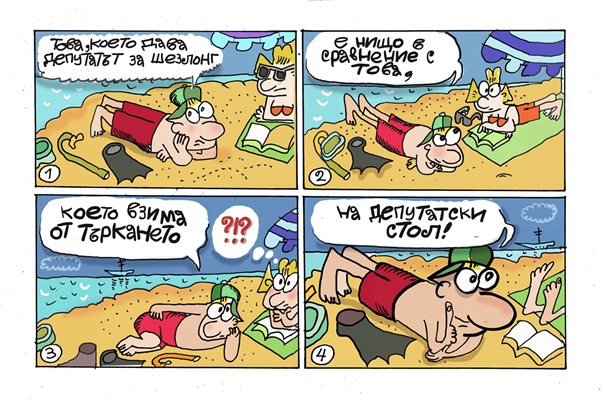 Депутатите и морето - вижте комикса на Малкия Иванчо