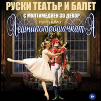 "Руски театър и балет": Лешникотрошачката с мултимедиен 3D декор
