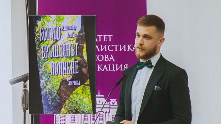 Александър Ботйов представя стихосбирката си във ФЖМК