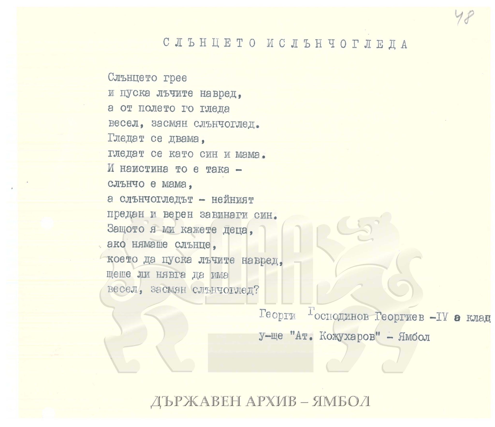 Стихотворението за слънцето и слънчогледа, което по думите на родителите на Георги Господинов е неговият първи литературен успех СНИМКА: Държавен архив-Ямбол