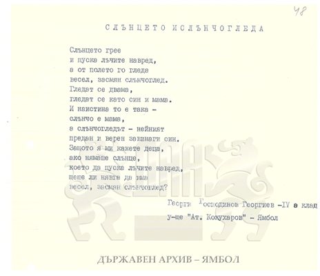 Стихотворението за слънцето и слънчогледа, което по думите на родителите на Георги Господинов е неговият първи литературен успех СНИМКА: Държавен архив-Ямбол