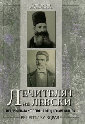 Книгата "Лечителят на Левски. Невероятната история на отец Неофит Калчев"