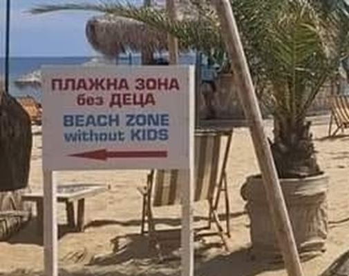 Табелата "Плажна зона без деца" на плажа в Шкорпиловци СНИМКА: Фейсбук/Кремена Краева