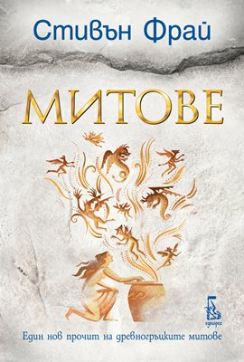 Гръцки митове