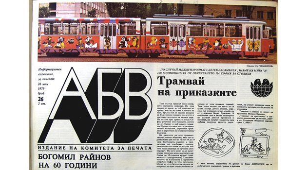 Факсимиле от в. "АБВ", където авторката на този очерк преди 40 г. разказва за трамвая на приказките и за асамблея Знаме на мира"