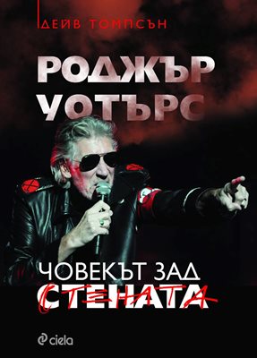 Той създаде "Стената"