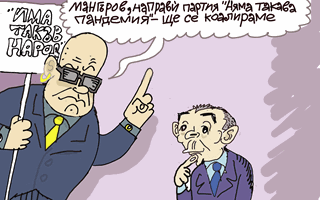 ''Слави стяга коалиция'' - виж оживялата карикатура на Ивайло Нинов
