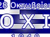 Днес гърците отбелязват Деня ОХИ, който е национален празник