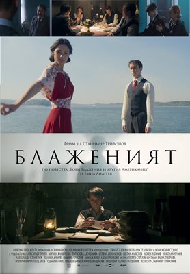 Специалната премиера в Русе, където е заснет филма, е в памет на Лорина Камбурова.