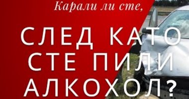 Анкета: Карали ли сте, след като сте пили алкохол? (видео)