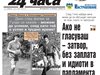 Само в 24 часа на 28 септември: Ако не гласуваш - затвор, без заплата и идиоти в парламента - съботен очерк